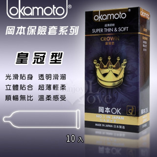 【隱密包裝】日本岡本 OKAMOTO‧皇冠型 超薄保險套 10片裝