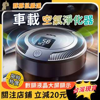 【三年保固⚡6H出貨】車載空氣淨化器 車用異味祛除器 便攜清淨機 負離子淨化器 臭氧製造機 家用空氣清新機 迴圈淨味器