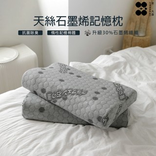 【金大器】天絲石墨烯記憶枕 臺灣製造 蝶型枕 枕頭 枕芯 止鼾枕 能量枕 類韓國枕【快速出貨】