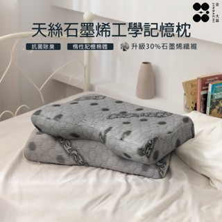 【金大器】天絲石墨烯工學記憶枕 工學護頸型 枕頭 釋壓記憶枕 慢回彈 枕頭 枕芯 臺灣製造【快速出貨】