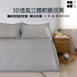 【金大器】頂級透氣軟藤涼蓆-多規格三件組 3D 透氣散熱 蜂巢藤蓆竹蓆 夏季涼蓆 紙纖涼蓆 透氣涼蓆 床蓆 涼墊 涼感蓆