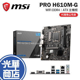 MSI 微星 PRO H610M-G WIFI DDR4－M-ATX 主機板 LGA1700／H610 光華