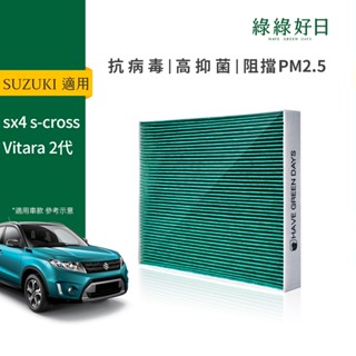適用 SUZUKI鈴木 SX 4/SX 4 S CROSS/Vitara 二代 汽車冷氣 HEPA濾網 GSZ001
