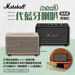 【Marshall】Acton3 三代藍芽喇叭 經典黑/奶油白 無線藍牙音響 藍芽喇叭 藍芽音箱 露營 悠遊戶外