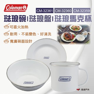 【Coleman】琺瑯馬克杯 CM-32359/琺瑯盤 CM-32360/琺瑯碗 CM-32361 可直火 悠遊戶外