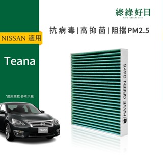 綠綠好日 適用 NISSAN 日產 Teana(2004-2008) HEPA活性碳抗菌 汽車冷氣濾網 GNI004