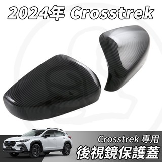 【大拇指】SUBARU CROSSTREK 2024年 後視鏡蓋 ABS 碳纖紋 後照鏡蓋 後視鏡 後照鏡 保護框