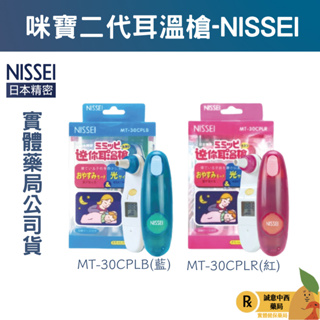 【誠意中西藥局】咪寶二代耳溫槍-NISSEI MT-30CPLB(藍) NISSEI MT-30CPLR(紅)