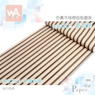 Wall Art 臺中門市現貨 淺木格柵 仿格柵自黏木紋桌布 防水PVC壁貼 木頭屏風隔屏 波音軟片 貼皮貼紙牆紙 門貼