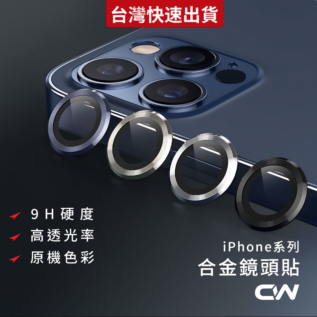 合金鏡頭保護貼 鏡頭貼適用iPhone 17 16 16e 15 14 13 12 11 Pro Max i17 i16