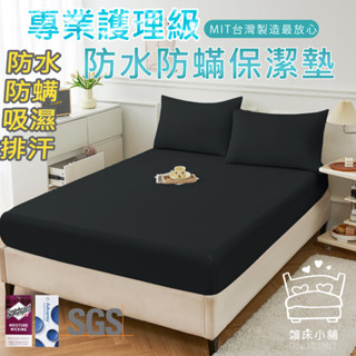 3M 100%防水防蟎床包式保潔墊 3M專利吸濕排汗 臺灣製 單人/雙人/加大/特大/床單 床包組 賴床小舖 宇宙黑