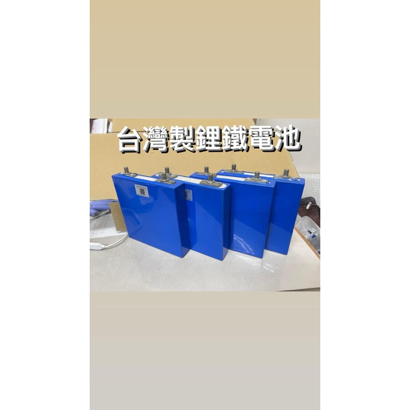 永續電池 台灣製 全新品 3.2v 30Ah 鋰鐵電池 最安全的鋰鐵電池 磷酸鐵鋰電池 3.65v 儲能電池