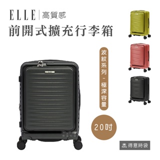 熱銷特價 新款 ELLE Travel 旅行箱 波紋系列 20吋 前開式 擴充行李箱 登機箱 EL31280 得意時袋