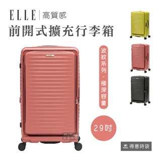 熱銷特價 新款 ELLE Travel 旅行箱 波紋系列 29吋 高質感 前開式 擴充行李箱 EL31280 得意時袋
