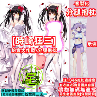客製化抱枕 分腿抱枕 時崎狂三 狂三 夜刀神十香 約會大作戰 抱枕 長抱枕 枕套 動漫抱枕 等身抱枕 二次元美少女抱枕