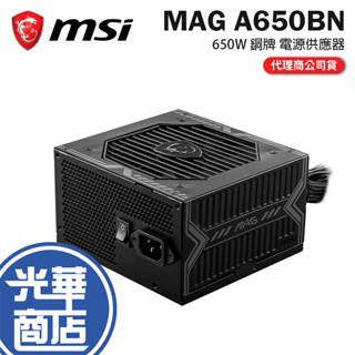 MSI 微星 MAG A650BN 電源供應器 80+ 銅牌 非模組化 5年保 650W 光華商場 公司貨