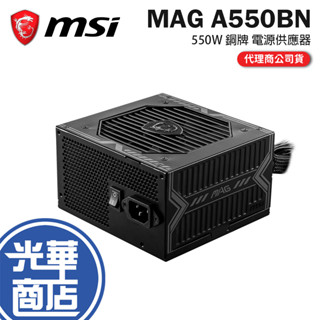 MSI 微星 MAG A550BN 電源供應器 80+ 銅牌 非模組化 5年保固 550W 光華商場 公司貨