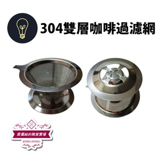 咖啡過濾網 304 雙層 小號 304不銹鋼濾掛 咖啡過濾網 咖啡過濾器 雙層咖啡過濾網 咖啡濾網 咖啡 臺灣賣家 臺