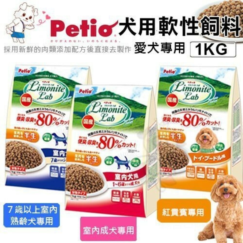Petio 日本 軟飼料 1kg 全犬種 7歲以上熟齡犬 室內成犬 紅貴賓專用 狗飼料
