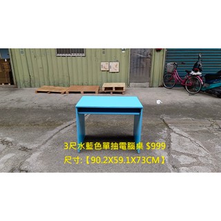 【安鑫】土城二手傢俱~3尺水藍色單抽書桌 電腦桌 工作桌 OA桌!【A2918】