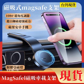 臺灣隔日達 磁吸式magsafe支架 車用手機架 汽車支架 導航螢幕 出風口支架 強磁吸附 車用手機架支架底座 汽車用品