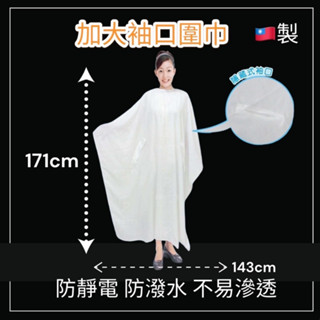 ✨【佩媞髮品精工】6011 袖口加大圍巾 手可以伸生出來 剪髮圍巾 美髮圍巾 隱藏式袖口 鬆緊鐵扣 環扣式 群麗