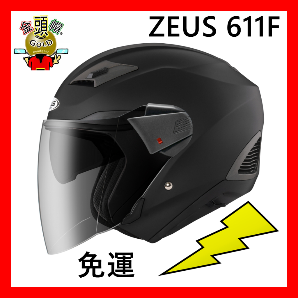 🆗免運🈶️可面交👍金頭帽🔥 ZEUS ZS-611F 大鏡片 3/4安全帽 611F 611 瑞獅 TT29 TT30
