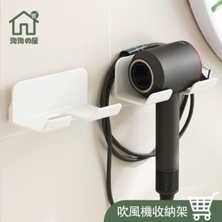 吹風機架 免釘 無印風 吹風機收納架 收納支架 掛勾 掛架 吹風機收納 吹風機支架 dyson收納架 ✨淘淘屋家居百貨✨