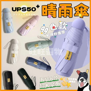 🔥現貨秒出 UPF50+ 馬卡龍 兩用 膠囊傘 迷你口袋傘 兩用雨傘 遮陽傘 摺疊傘 輕量傘 晴雨傘 大雨傘 防曬傘