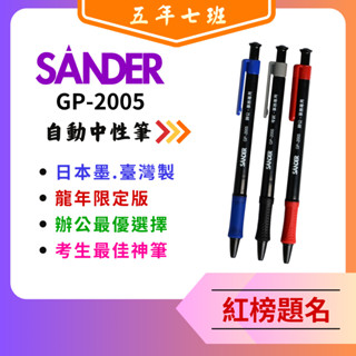 【五年七班】中性筆聖得GP-2005自動中性筆 .鋼珠筆.中性筆｜SANDER考試事務專用、臺灣製、日本墨/文具