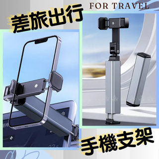 [愛瑞克的家]手機支架 旅行手機支架 摺疊支架 可夾式桌板支架 懶人支架 飛機手機架 便攜手機支架 行李箱手機支架