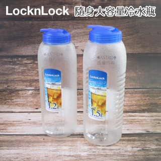 ♠ASTRD♠韓國LocknLock 樂扣樂扣大容量PET冷水瓶 冷水壺 1.2L/1.5L HAP-730/731