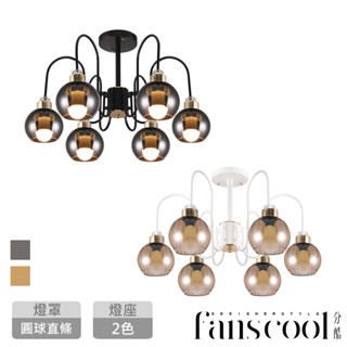 【分酷fanscool】原始藤蔓6燈半吸頂燈-2色 圓球直條紋 玻璃燈罩 吸吊二用｜燈具燈飾 居家照明 設計照明