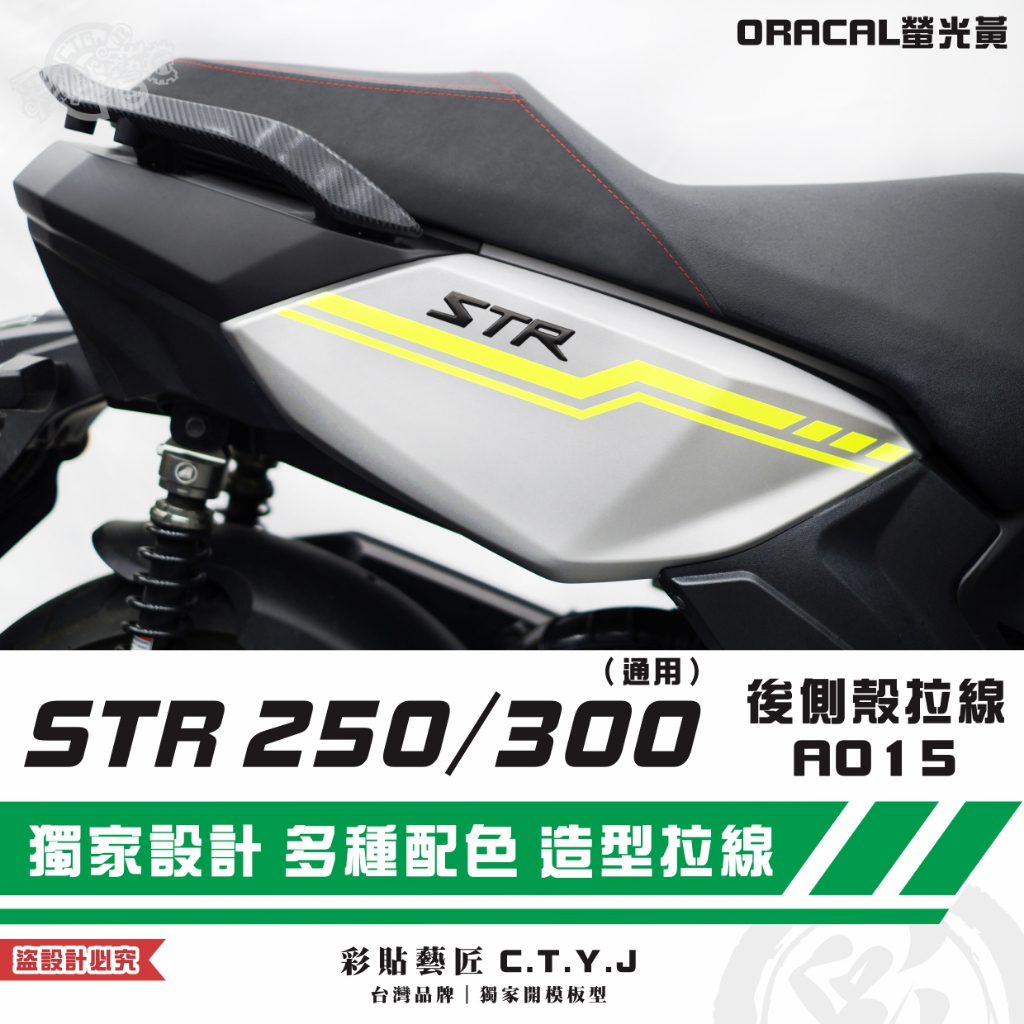 彩貼藝匠 STR 250／300（通用）後側殼 拉線A015（一對）3M反光貼紙 ORACAL螢光貼 拉線設計 裝飾