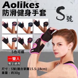 全新現貨 防滑健身手套 S號 一雙入 Aolikes 重量訓練 半指健身手套 透氣耐磨 防滑護腕 運動護具 奧力克斯