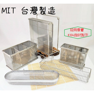 MIT 臺灣製 #304不鏽鋼網狀三格籃 菜刀砧板架 不銹鋼筷架 筷籠 筷筒 湯匙架、叉子架 筷架 菜刀架 收納架