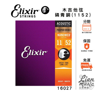 【Lienmusic立恩樂器】Elixir 16027 磷青銅 NANOWEB (11-52) 薄膜 民謠/木吉他弦