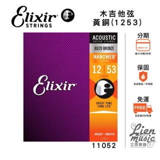 【Lienmusic立恩樂器】Elixir 11052NANOWEB (12-53) 薄膜 民謠/木吉他弦