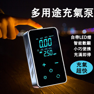 【臺灣現貨】智慧電動打氣機 無綫電動充氣泵 汽車打氣機 車載充氣機 全觸屏可照明 籃球自行車打氣 汽車胎壓偵測器充氣泵
