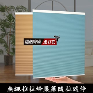 免打孔 無繩簾 無繩推拉蜂巢簾 推拉蜂巢簾 臥室陽臺升降風琴簾 六邊形百葉窗簾 隔熱遮光防水蜂巢簾 半遮光 全遮光窗簾