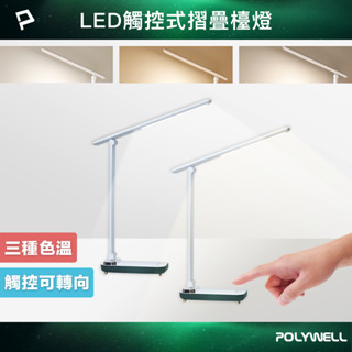 POLYWELL 高亮度觸控式LED護眼檯燈 USB供電 3種色溫可調 無段式亮度調整 寶利威爾 臺灣現貨