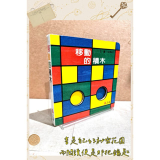 ▪️繪本/硬頁書/《移動的積木》/洞洞書/翻翻書/玩具書/移動