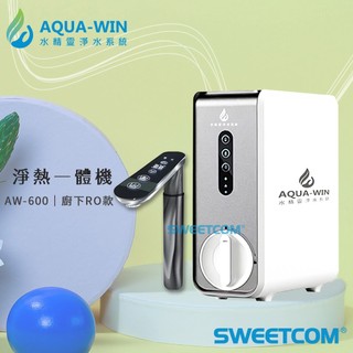 【思維康SWEETCOM送沐浴器】AQUA-WIN AW-600 RO淨熱一體機 RO逆滲透 熱水 冷水 含基本安裝