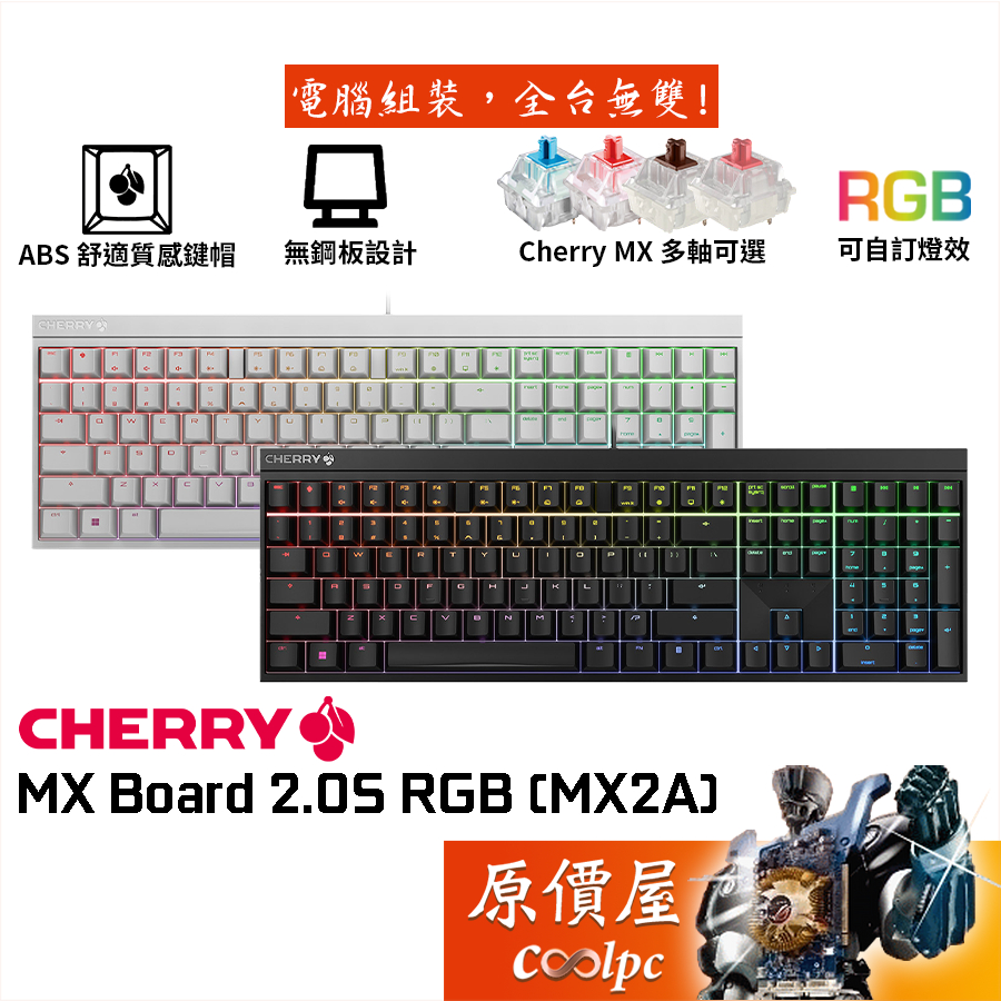 CHERRY櫻桃 MX BOARD 2.0S RGB（MX2A）機械式鍵盤/有線/黑.白/中文/櫻桃軸/原價屋