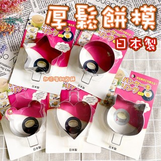 【台灣現貨】日本製 深型厚鬆餅模 貓咪 小熊 星星 愛心 圓形 日本cakeland／不鏽鋼 幕斯蛋糕模 煎蛋圈 煎餅模