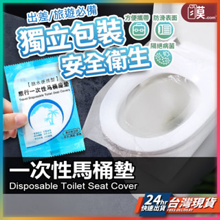 一次性馬桶坐墊 馬桶墊 一次性馬桶墊 現貨 拋棄式馬桶墊 馬桶座墊紙 馬桶坐墊紙 馬桶墊紙 馬桶坐墊 【TR】