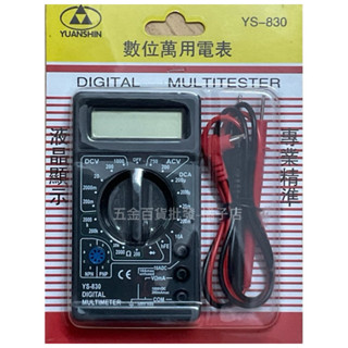 YUANSHIN專業數位萬用電表YS-830（附量測棒）電表 萬用表 液晶顯示、專業精準