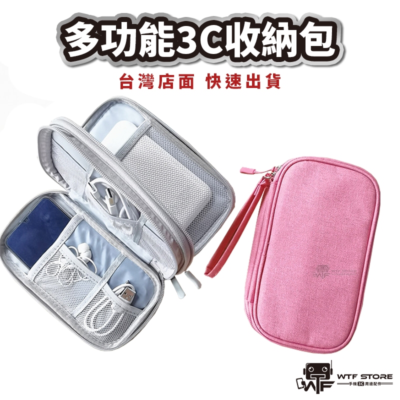 多功能手機3C配件收納包 單層 多層 行動電源收納包 硬盤 耳機包 隨身碟 外接式硬碟收納包 配件收納包 WTF