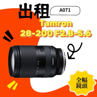 sony 鏡頭出租 新竹 Tamron 28-200mm F2.8-5.6 騰龍 SONY E mount 全幅