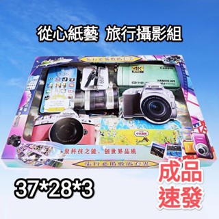 〔從心紙藝〕臺灣現貨成品 紙紮旅行數位套裝組 紙紮相機 攝影機 單眼鏡頭 手機 腳架 行動電源 充電線 旅遊地圖導覽等